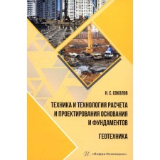 Technique and technology for calculating and designing the basis and foundations. Geotechnology. Sokolov N.S.