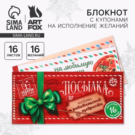 Notepad with coupons for the fulfillment of the desires "New Year's package"