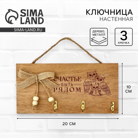 Keywater Wall "happiness to be near", beige color, 20 x 10 cm