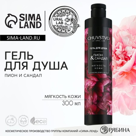 Гель для душа, 300 мл, аромат пиона и сандала, CHUVSTVO by URAL LAB