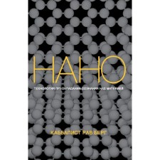 Nanotechnology of the predominance of consciousness over matter. Berg R.