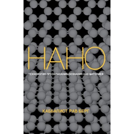 Nanotechnology of the predominance of consciousness over matter. Berg R.