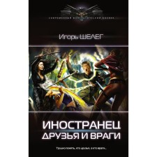 Foreigner. Friends and enemies. Sheleg I.V.