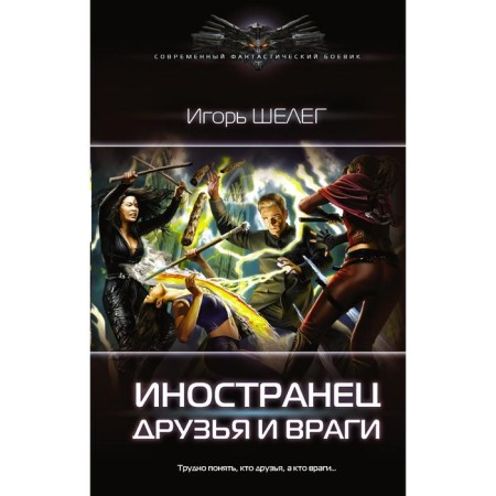 Foreigner. Friends and enemies. Sheleg I.V.