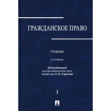 Civil law. Textbook. Volume 1. 2nd edition, processed and supplemented. Abramova E.N., Averchenko N.N., Arslanov K.M.