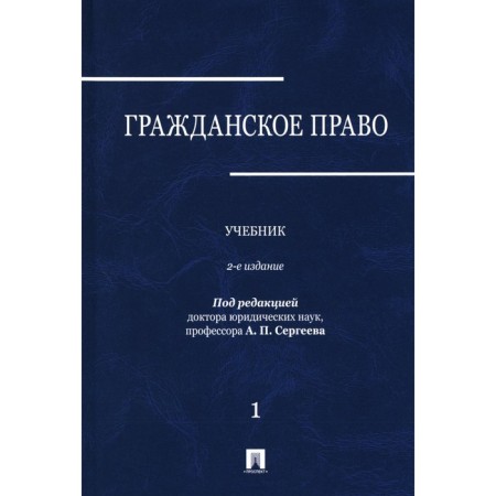 Civil law. Textbook. Volume 1. 2nd edition, processed and supplemented. Abramova E.N., Averchenko N.N., Arslanov K.M.