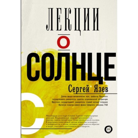 Лекции о Солнце. Язев С. А.