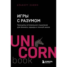 Games with reason. The principles of optimal thinking for business, career and personal life. Safin A.R.