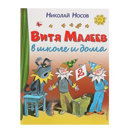 Vitya Maleev at school and at home. Nosov N.N.