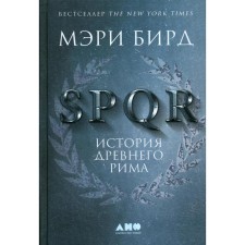 SPQR: History of Ancient Rome. 2nd edition, processed. Bird M.