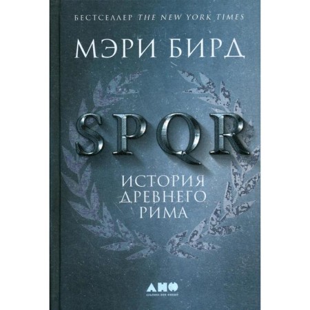 SPQR: History of Ancient Rome. 2nd edition, processed. Bird M.