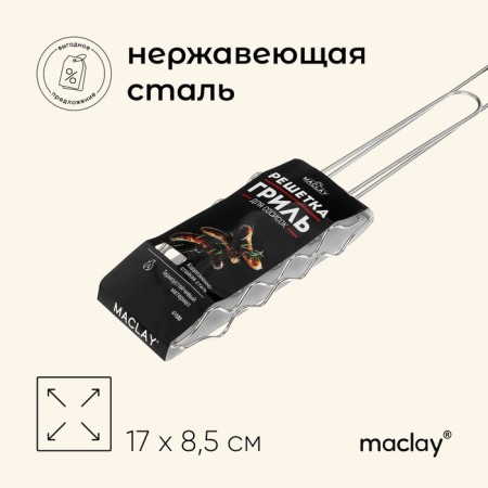 Ground grill for sausages Maclay, 17x8.5 cm, stainless steel, for barbecue