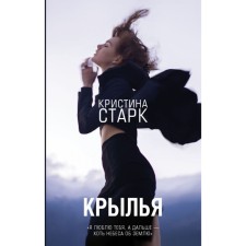 Wings. Stark K.