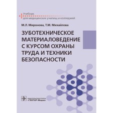 Dental material science with the labor protection and safety course of safety. Textbook. Mironova M.L., Mikhailova T.M.