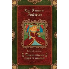 Золотой мальчик (1861-1872). Андерсен Г.Х.