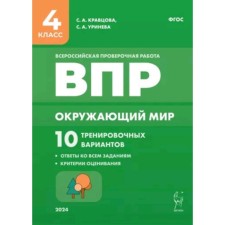 Окружающий мир. 4 класс. 10 тренировочных вариантов. Кравцова С.А., Сухаревская Е.Ю., Уринева С.А.
