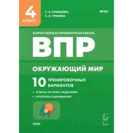 The world. 4th grade. 10 training options. Kravtsova S.A., Sukharevskaya E.Yu., Urineva S.A.