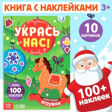 Book with stickers "Decorate us. New Year's toys"