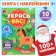 Book with stickers "Decorate us. New Year's toys"
