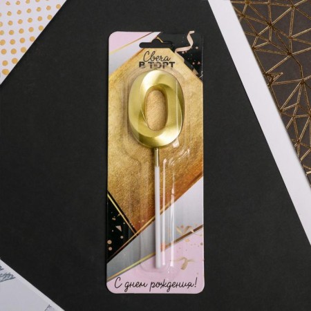 Candle for the cake, number "0", gold.-4