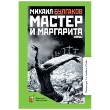 Master and Margarita. Bulgakov M.