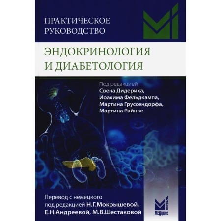 Practical leadership. Endocrinology and diabetology. Diagnostics, treatment, prognosis. Ed. Diderich S.