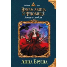 Nekrasavitsa and monster. Battle for love