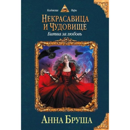 Nekrasavitsa and monster. Battle for love