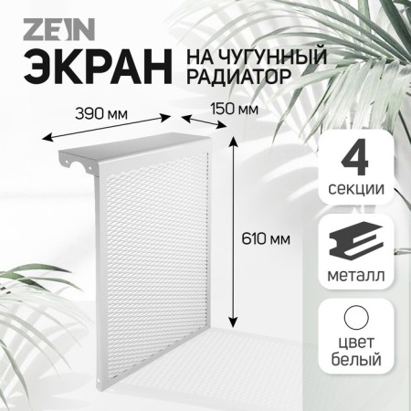 The screen for the Zein cast -iron radiator, 390x610x150 mm, 4 sections, metal, white