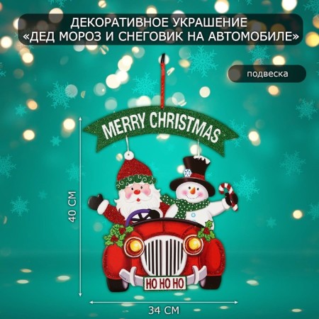 Decorative decoration (suspension) "Santa Claus and a snowman on a car" 40x34 cm