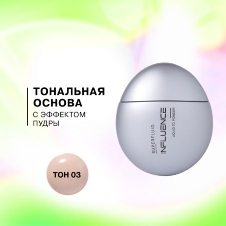 Тональная основа с эффектом пудры Influence Beauty Superfluid, тон 03