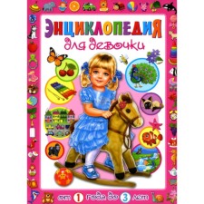 Encyclopedia for a girl from 1 year to 3 years. Skiba T.V.
