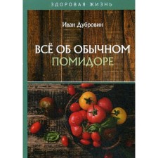 All about ordinary tomato. Dubrovin I.