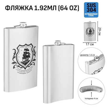Flaw for alcohol and water "Ship", stainless steel, gift, 1.92 l, 64 oz