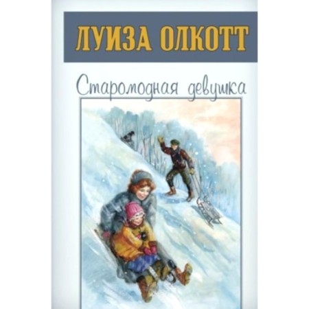Old -fashioned girl. Olcott L.M.