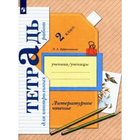 Grade 2. Literary reading. Notebook for testing. Efrosinina L.A.