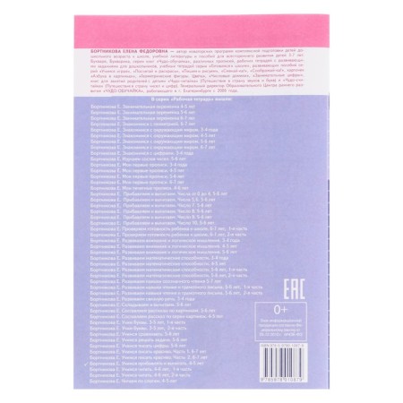 Workbook for children of 4-5 years old “Learning to add and subtract”, Bortnikova E.-4