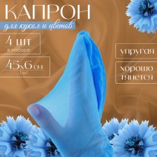 Kapron for dolls and flowers, set 4 pcs., Size 1 pc. - 45 × 6 cm, heavenly color