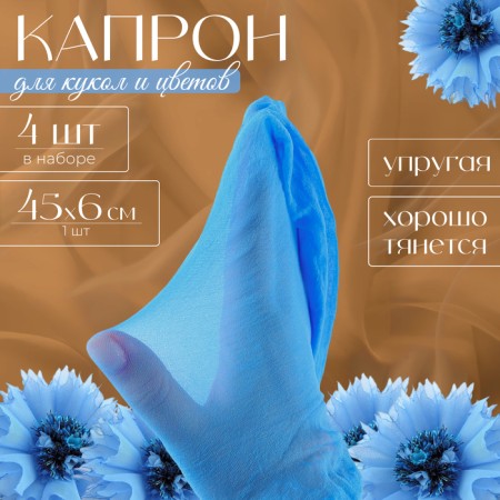 Kapron for dolls and flowers, set 4 pcs., Size 1 pc. - 45 × 6 cm, heavenly color