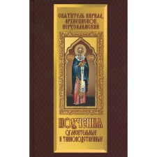 The teachings are announced and secretary. Saint Cyril, Archbishop of Jerusalem