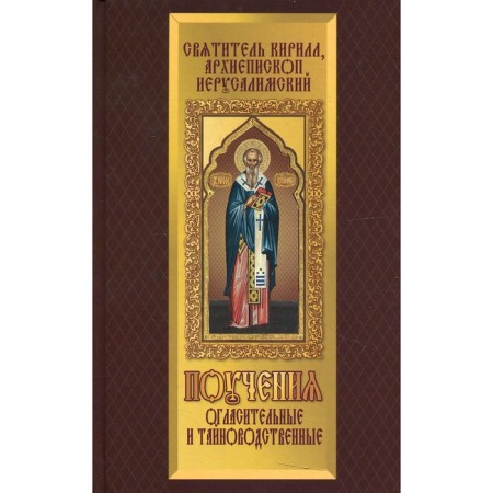 The teachings are announced and secretary. Saint Cyril, Archbishop of Jerusalem