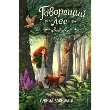 Говорящий лес. Больманн С.