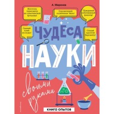 Чудеса науки своими руками. Книга опытов. Миронов А.А.