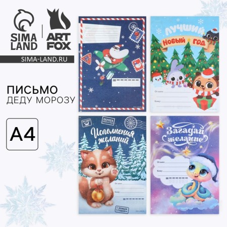 Письмо Деду Морозу 210х297 мм МИКС «Загадай желание. Символ года»
