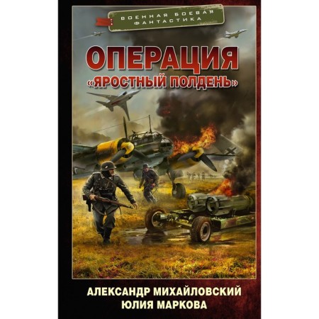 Operation "Furious noon". Mikhailovsky A.B., Markova Yu.V.