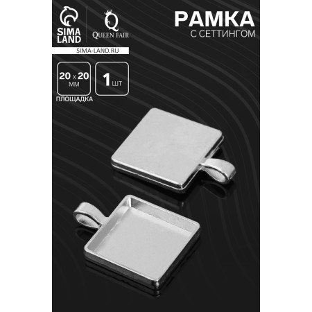 Frame with a setting A3231, site 20 × 20 mm, silver color-1