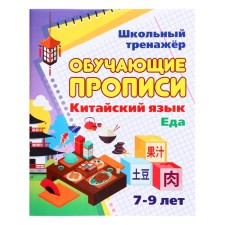 Training prescriptions. Chinese. Food. 7-9 years. Kuklev N.N.