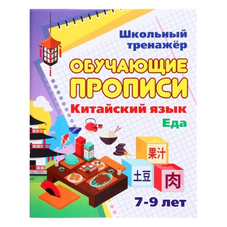 Training prescriptions. Chinese. Food. 7-9 years. Kuklev N.N.