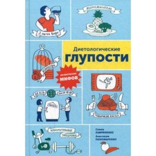 Dietological nonsense: overthrow of myths. Lavrinenko S., Ponomarenko A.