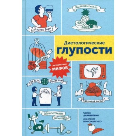 Dietological nonsense: overthrow of myths. Lavrinenko S., Ponomarenko A.